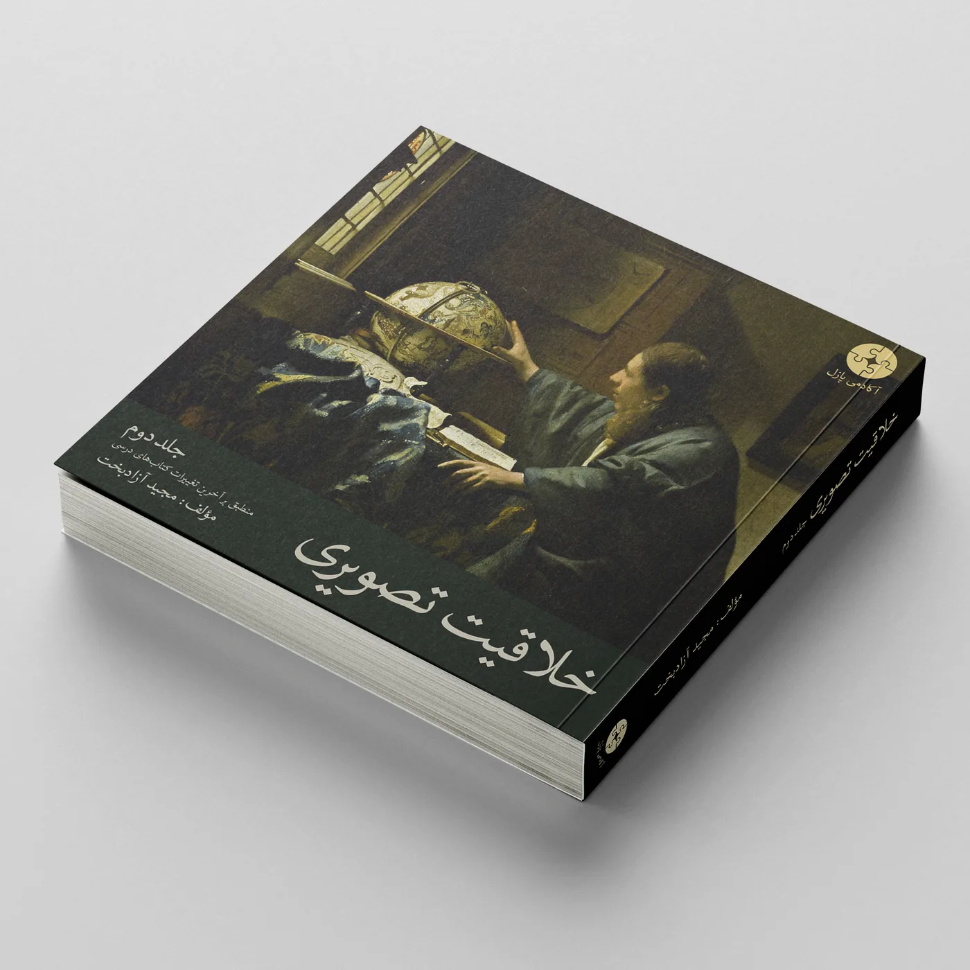 خلاقیت تصویری پازل - مجید آزادبخت - جلد 1
